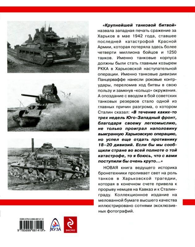 Танки в Харьковской катастрофе 1942 года - фото 121