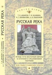 Александр Подосинов: «Русская река»: Речные пути Восточной Европы в античной и средневековой географии