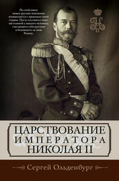 Сергей Ольденбург: Царствование императора Николая II