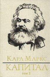 Карл Маркс: Капитал. Том третий