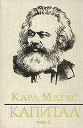 Карл Маркс: Капитал. Том первый