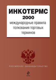 Коллектив авторов: ИНКОТЕРМС 2000. Международные правила толкования торговых терминов