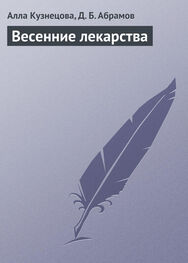 Дмитрий Абрамов: Весенние лекарства