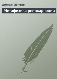 Дмитрий Логинов: Метафизика реинкарнации