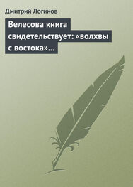 Дмитрий Логинов: Велесова книга свидетельствует: «волхвы с востока» суть русы