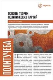 Дмитрий Кралечкин: Основы теории политических партий