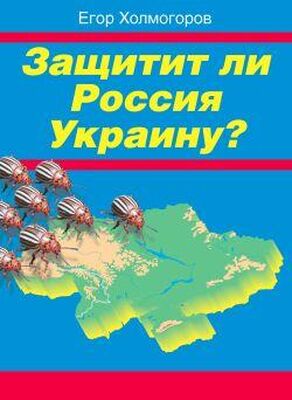 Егор Холмогоров Защитит ли Россия Украину?