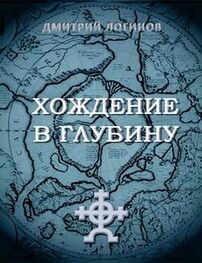 Дмитрий Логинов: Хождение в глубину