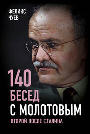 Феликс Чуев: 140 бесед с Молотовым. Второй после Сталина