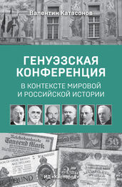 Валентин Катасонов: Генуэзская конференция в контексте мировой и российской истории