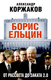 Александр Коржаков: Борис Ельцин: от рассвета до заката 2.0