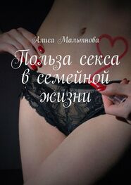 Алиса Мальтнова: Польза секса в семейной жизни. Популярно о сексе