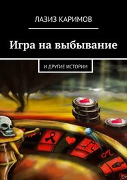 Лазиз Каримов: Игра на выбывание. и другие истории