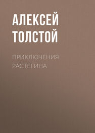 Алексей Толстой: Приключения Растегина