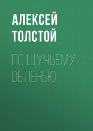 Алексей Толстой: По щучьему веленью