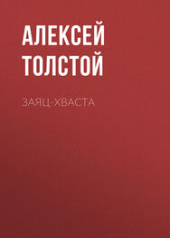 Алексей Толстой: Заяц-хваста