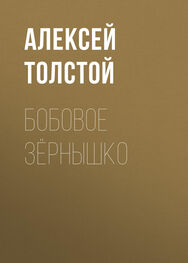 Алексей Толстой: Бобовое зёрнышко