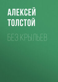 Алексей Толстой: Без крыльев