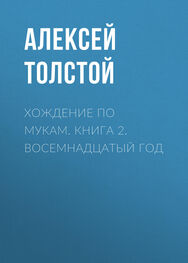 Алексей Толстой: Хождение по мукам. Книга 2. Восемнадцатый год