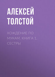 Алексей Толстой: Хождение по мукам. Книга 1. Сестры