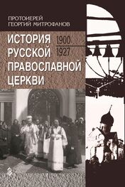 Георгий Митрофанов: История Русской Православной Церкви. 1900-1927