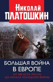 Николай Платошкин: Большая война в Европе: от августа 1914-го до начала Холодной войны