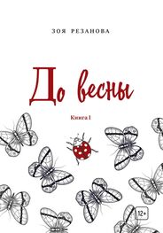 Зоя Резанова: До весны. Книга 1