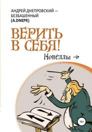 Андрей Днепровский-Безбашенный: Верить в себя!