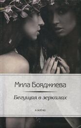 Людмила Бояджиева: Бегущая в зеркалах