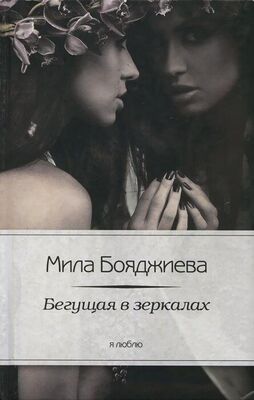 Людмила Бояджиева Бегущая в зеркалах