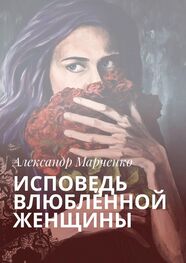 Александр Марченко: Исповедь влюблённой женщины