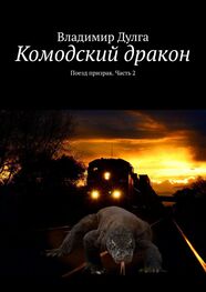 Владимир Дулга: Комодский дракон. Поезд призрак. Часть 2