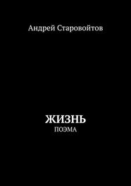 Андрей Старовойтов: Жизнь. Поэма