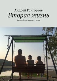 Андрей Григорьев: Вторая жизнь. Философские мысли в стихах