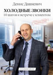 Денис Дашкевич: Холодные звонки. 10 шагов к встрече с клиентом