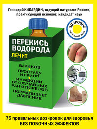 Геннадий Кибардин: Перекись водорода лечит: варикоз, простуду и грипп, инфекции, нормализует давление