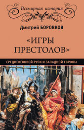 Дмитрий Боровков: «Игры престолов» средневековой Руси и Западной Европы