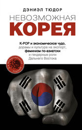 Дэниел Тюдор: Невозможная Корея: K-POP и экономическое чудо, дорамы и культура на экспорт, феминизм по-азиатски и гендерные роли Дальнего Востока