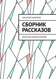 Николай Шмуратов: Сборник рассказов. Рассказы разных жанров