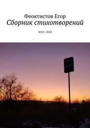Егор Феоктистов: Сборник стихотворений. 2018—2020