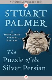 Стюарт Палмер: Загадка персидского кота