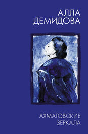 Алла Демидова: Ахматовские зеркала