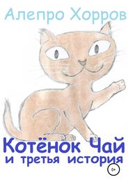 Алепро Хорров: Котёнок Чай и третья история