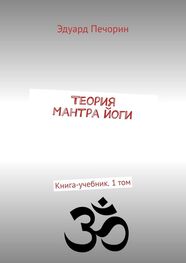 Эдуард Печорин: Теория Мантра йоги. Книга-учебник. 1 том