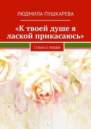 Людмила Пушкарева: «К твоей душе я лаской прикасаюсь». Стихи о любви