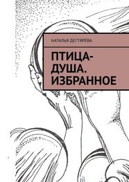 Наталья Дегтярёва: Птица-душа. Избранное