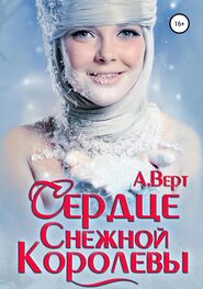 Александр Верт: Сердце снежной королевы