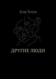 Егор Титов: Другие люди