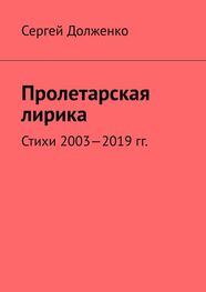 Сергей Долженко: Пролетарская лирика. Стихи 2003—2019 гг.