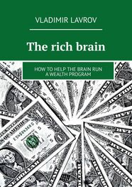 Vladimir Lavrov: The rich brain. How to help the brain run a wealth program